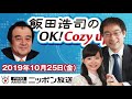 【宮家邦彦】2019年10月25日（金）　飯田浩司のOK! Cozy up!