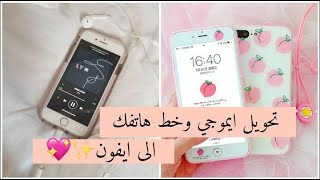 تغيير خط وايموجي هاتفك الى ايفون مع بعض