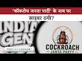 ‘Cockroach Janta Party’ के नाम पर मालवेयर अलर्ट: नकली ऐप से Gen Z को ठग रहे साइबर अपराधी