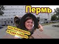 Пермь достопримечательности города, куда сходить и что посмотреть в 2018 году #пермь