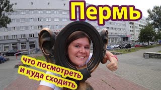 Пермь достопримечательности города, куда сходить и что посмотреть в 2018 году #пермь