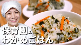 わかめご飯｜あおいの給食室 / 子どもと食べる魔法のレシピさんのレシピ書き起こし