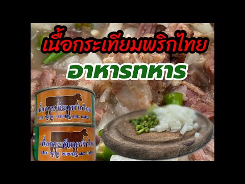 อาหารกระป๋องทหารไทย เมนูเนื้อกระเทียมพริกไทย ยำใส่หัวหอมพริกมะนาว อร่อยๆสุดๆ