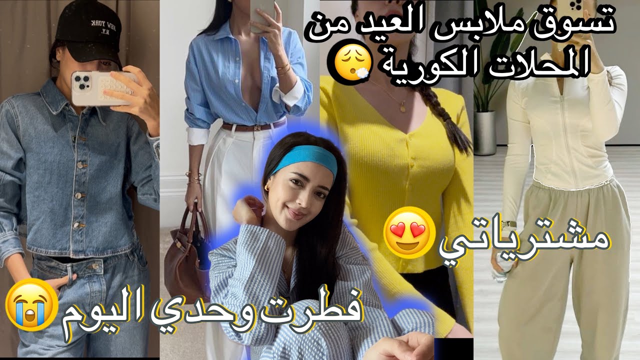 Наконец-то я пошла покупать одежду на Ид в корейских магазинах. Я сошла с ума 😭🇰🇷🇲🇦/Я разговелась...