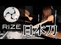 【RIZE】「日本刀」を叩いてみた【ドラム】@drums_don