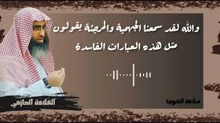 والله لقد سمعنا الجهمية والمرجئة يقولون مثل هذه العبارات الفاسدة - العلامة الحازمي - #سلامة_المنهج١