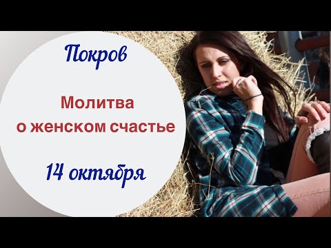 Молитва о замужестве в Покров | Покров 2019