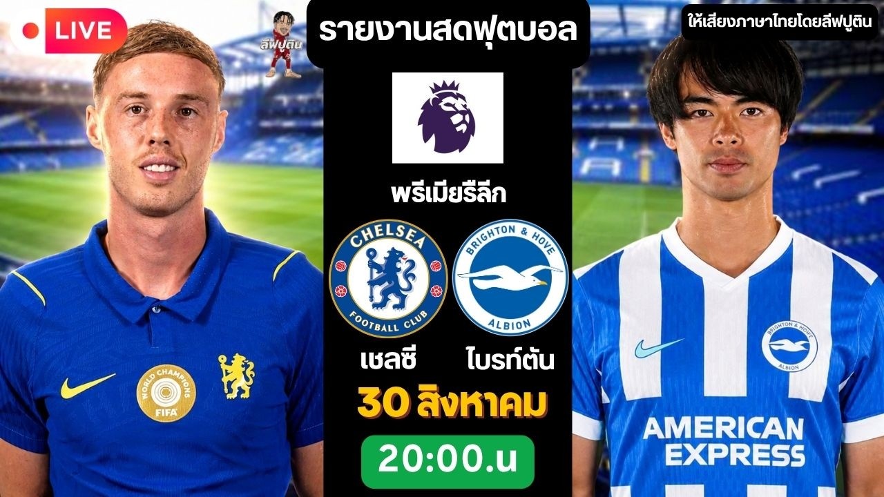 🔴LIVE พรีเมียร์ลีก / เชลซี พบ ไบร์ทตัน