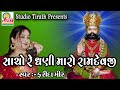 સાચો રે ધણી મારો || Sacho Dhani Maro || Farida Mir || Ramdevpir Hit Song || Studio Tirath