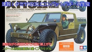 速報!タミヤXR311コンバットバギー再生産!価格改定により5200の定価アップになったものの、唯一無二の存在なので欲しい人が多いと思われるタミヤ初のオフロードバギーを紹介!