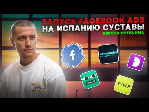 Запускаем Facebook Ads