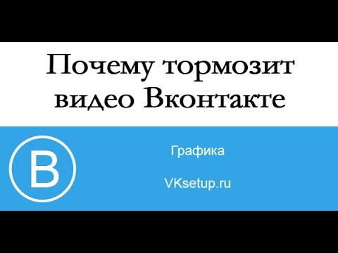 Почему тормозит видео ВКонтакте Почему тормозит видео ВКонтакте