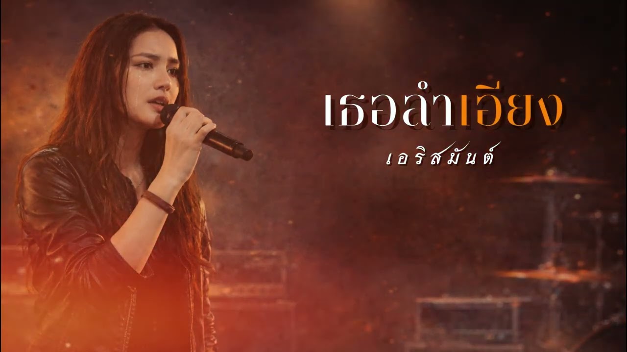 เธอลำเอียง I Original by เอริสมันต์ Cover