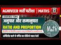 Agniveer भर्ती परीक्षा | अनुपात और समानुपात | Ratio and Proportion | Maths | गणित