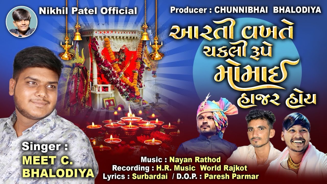 ॥ આરતી વખતે ચકલી રૂપે મોમાઈ હાજર હોય ॥ Singer :- Meet C.Bhalodiya !! Kagdadi Gaam Momai Ma Mandir