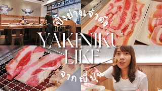 Review | YAKINIKU LIKE 🥓🥩🥢 ปิ้งย่างดังจากญี่ปุ่น กินคนเดียวก็ได้ กินกับใครก็อร่อย | Kukkys b.