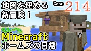 Case214 Minecraft（マインクラフト） ホームズの日常   地図一枚分の旅