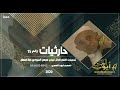 محمد حمود الحارثي منوعات رقم 15حارثيات حق مسررررى2020 