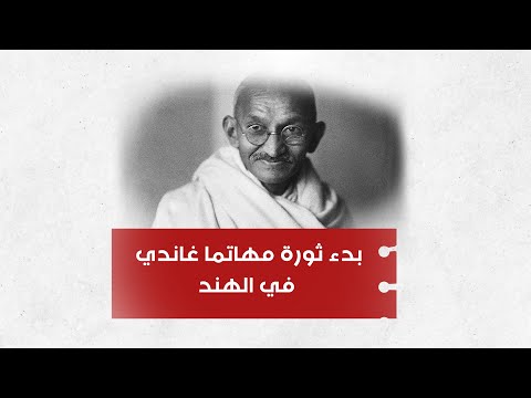 بدء ثورة مهاتما غاندي في الهند تعرفوا الى أبرز ما حدث في تاريخ اليوم