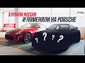 Купили Nissan 370z и обменяли его на Porsche 911