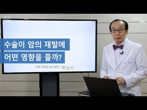 수술이 암의 재발에 어떤 영향을 줄까? - 류영석 원장