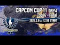 【日本語実況】「CAPCOM CUP 11」- Day4「CAPCOM CUP 11 Top16 - Final」
