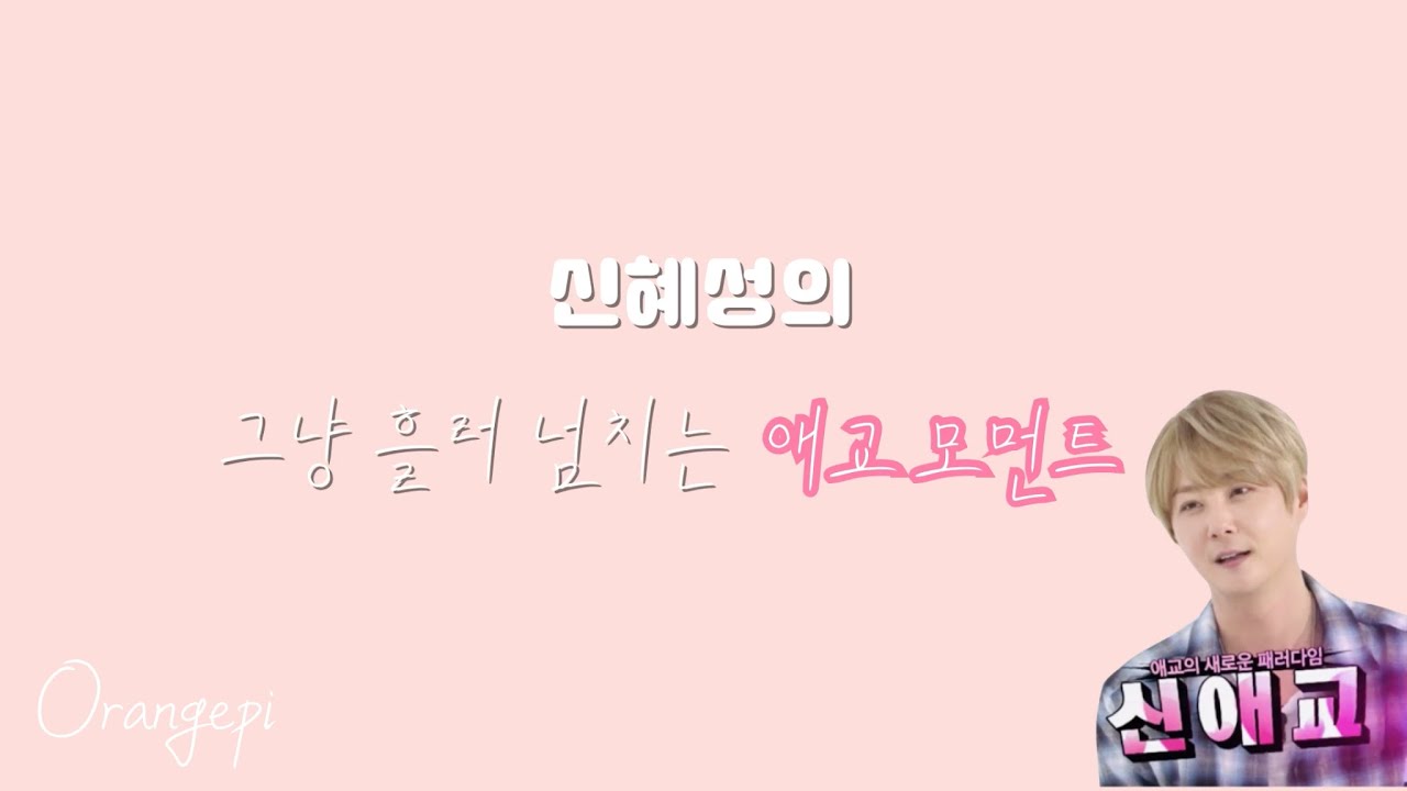[신화] '신애교' 신혜성의 그냥 흘러 넘치는 애교 모음 🍊🍊