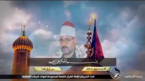 القارئ سيد متولي سورة الواقعة