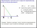 Геометрия  7 сынып  Отырар ауд  Перпендикуляр,   көлбеу және көлбеудің  проекциясы