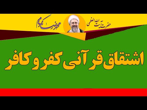 اشتقاق قرآنی کفر و کافر آیت الله محمدرضا نکونام