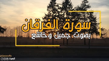 سورة الفرقان اجمل تلاوة صوت خاشع