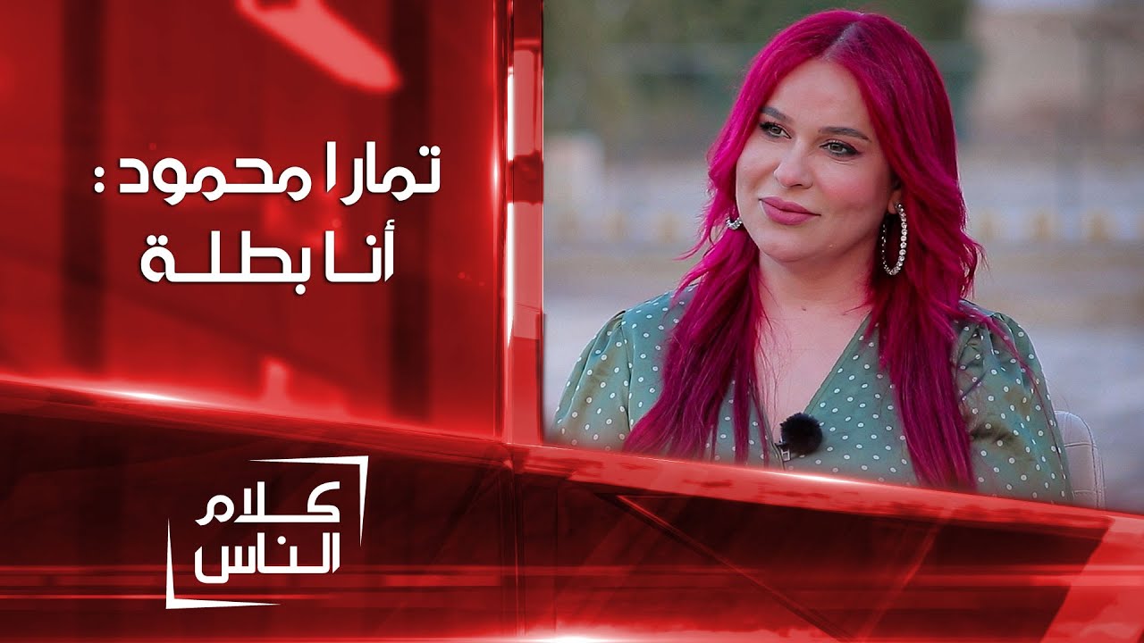 من ممثلة إلى مساعدة جراح .. الفنانة  تمارا محمود تروي تفاصيل حياتها لأول مرة | كلام الناس