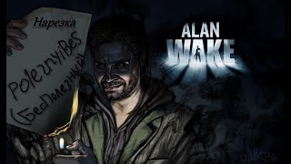 PoleznyiBes (БесПолезный) - ALAN WAKE [Нарезка]