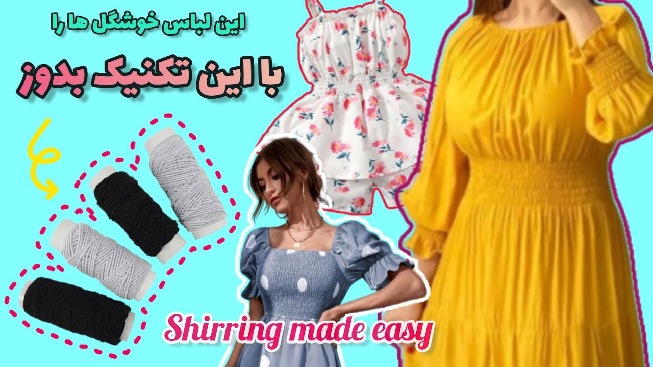 فوت های کوزه گری و نحوه دوخت کش ماسوره/how to shirr fabric with elastic thread sewing techniques