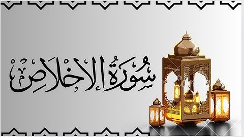 سورة الاخلاص مكتوبةللقارئ ماهر المعيقلي /Maher Al-Muaiqly