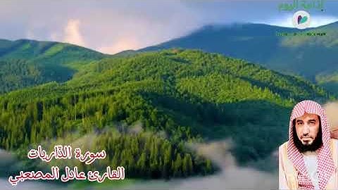 سورة الذّاريات القارئ عادل حسين المصعبي