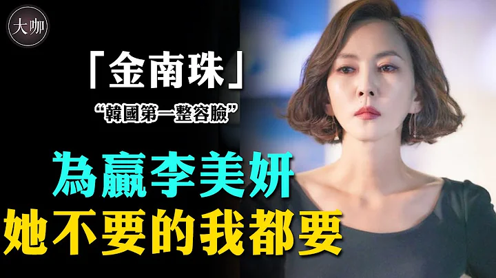 最顶流的韩流女神，整容、师生恋、出轨一样不落，如今与李美妍前夫结婚16年恩爱如初。#大咖studio #韩娱 #金南珠 #天桥风云 #李美姸 #迷雾 #金承佑 - 天天要闻