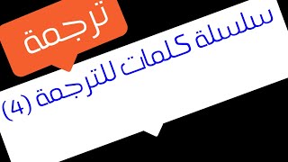 شرح مهارات الترجمة (4) | مراجعة ليلة الامتحان لغة انجليزية اولي وتانية ثانوي 2022