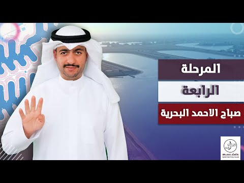 المرحلة الرابعة مدينة صباح الاحمد البحرية