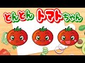 【とんとんトマトちゃん】NHK Eテレ いないいないばぁっ!人気曲 【赤ちゃん泣き止む・子供向けの歌】わんわん | うーたん | はるちゃん | おーちゃん