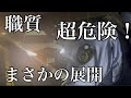 大通りの真ん中で職質された結果が衝撃的！！