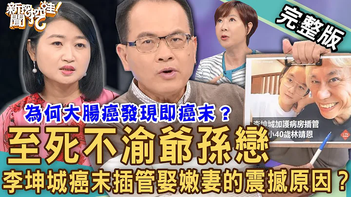 【新聞挖挖哇】爺孫戀至死不渝！李坤城癌末插管娶嫩妻的「震撼原因」？大腸癌隱形殺手！「健康飲食」、健檢沒事為何還是罹癌？20230411｜來賓：黃宥嘉、狄志為、吳姵瑩、陳樞鴻、洪素卿 - 天天要聞