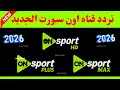 نزل الآن تردد اون سبورت الجديد تردد قناه اون سبورت تردد اون تايم سبورت الجديد تردد اون تايم سبورت