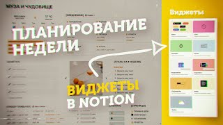 🔥 Виджеты в Notion // Планирование Недели По Системе &quot;Муза и Чудовище&quot; // Готовый Шаблон для Notion!