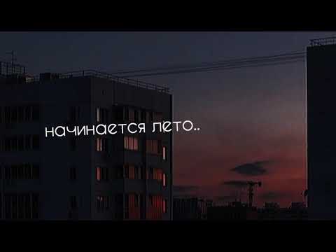 С этой ночи начинается лето...🥰