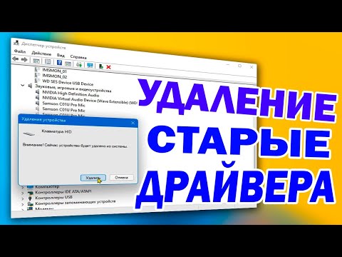 Как удалить старые драйвера устройств Windows 11.Удаление драйверов через диспетчер устройств