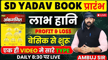 🔴लाभ-हानि || PROFIT & LOSS || SD YADAV BOOK FULL SOLUTION  || AMBUJ SIR #sdyadavmath #maths