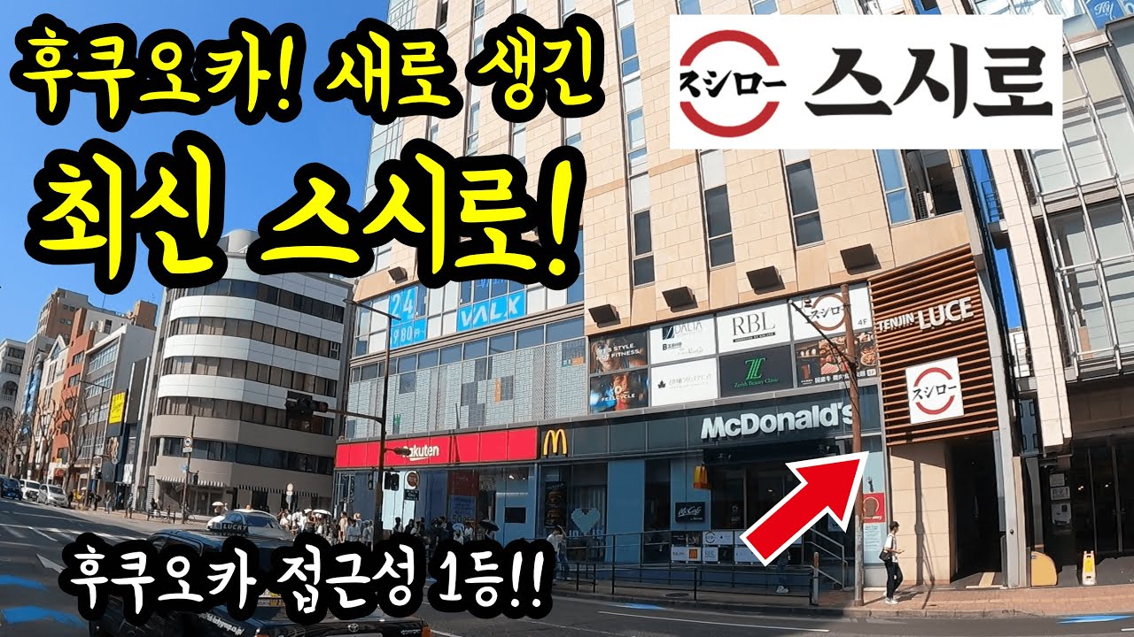 후쿠오카 텐진에 새로 생긴 최신형 스시로에 가보았다/ 후쿠오카 맛집 여행