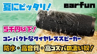 EarFun商品】使いやすい500ml缶サイズの防水ワイヤレススピーカー！5千
