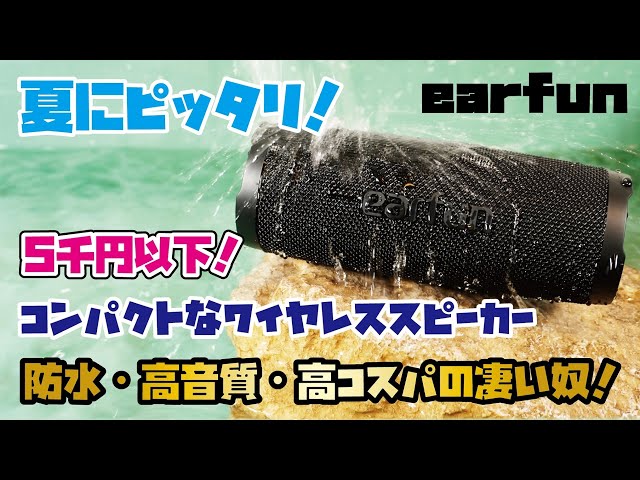 EarFun商品】使いやすい500ml缶サイズの防水ワイヤレススピーカー！5千